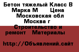 Бетон тяжелый Класс В12.5 Марка М150 › Цена ­ 220 - Московская обл., Москва г. Строительство и ремонт » Материалы   